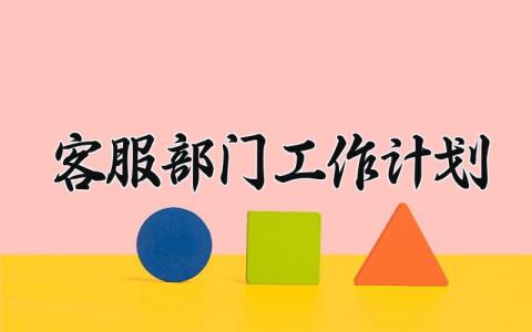 客服部门工作计划怎么写 客服部门工作计划与目标