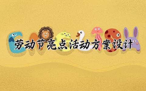 劳动节亮点活动方案设计 劳动节新颖活动方案 (17篇）