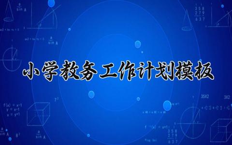 小学教务工作计划模板 小学教务的工作计划模板 (10篇）
