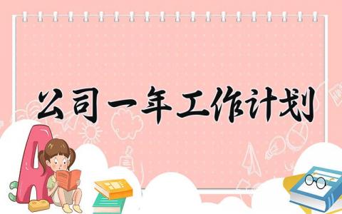 公司一年工作计划 公司一年的工作计划表 (16篇）