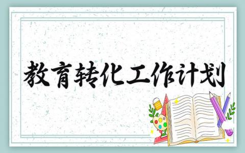 教育转化工作计划 教育转化工作方案 (19篇）