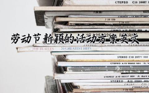 劳动节新颖的活动方案 劳动节活动的作文 (12篇）