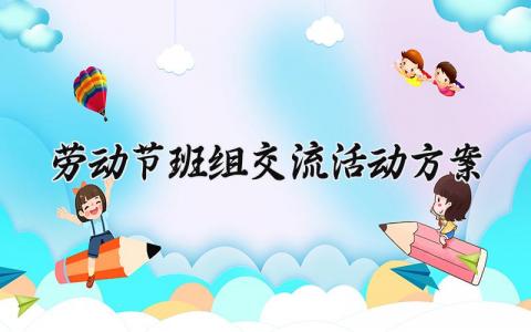 劳动节班组交流活动方案 班组劳动节交流活动方案设计 (11篇）