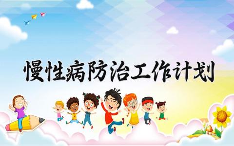 慢性病防治工作计划 慢病防控工作 (8篇）