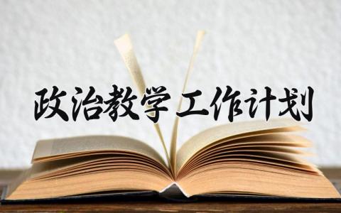 政治教学工作计划 高二政治教学工作计划 (15篇）