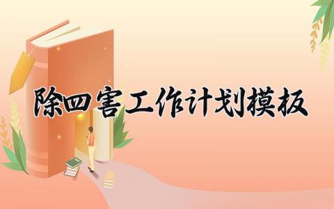 除四害工作计划模板 除四害的工作计划模板 (14篇）