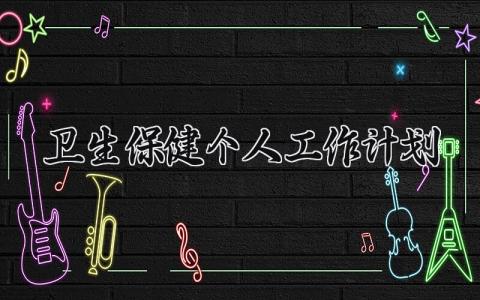 卫生保健个人工作计划 卫生保健个人工作总结与计划范文 (5篇）