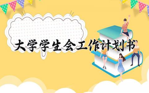 大学学生会工作计划书 大学学生会工作总结与计划书 (18篇）