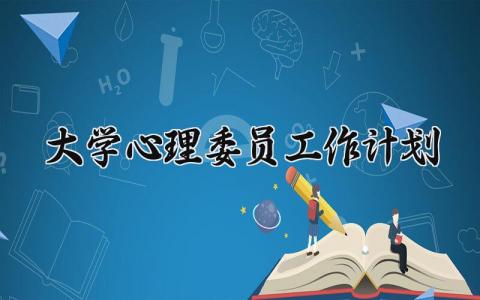 大学心理委员工作计划 大学心理委员工作总结与计划1000字 (11篇）