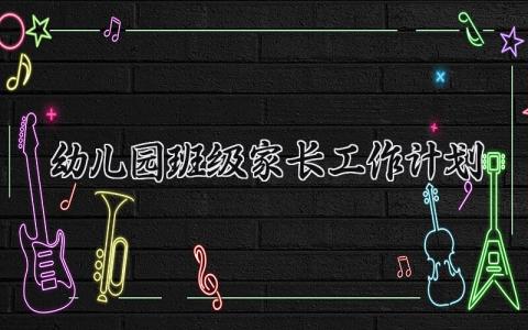 幼儿园班级家长工作计划 幼儿园班级家长的工作计划有哪几种 (16篇）