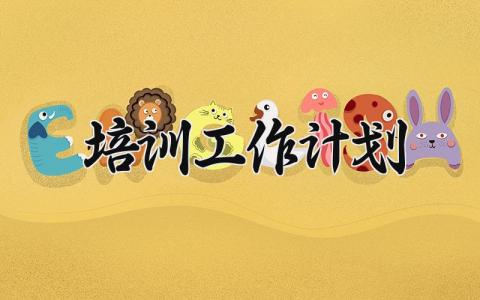 2025培训工作计划模板 2025年培训计划范文 (14篇）