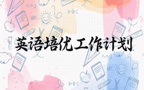 英语培优工作计划 英语培优工作记录怎么写（16篇）