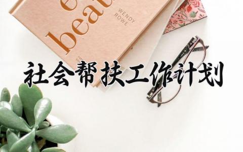 社会帮扶工作计划 社会帮扶的工作计划 (16篇）