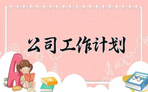 2025公司工作计划模板 24年公司工作计划范文 (16篇）