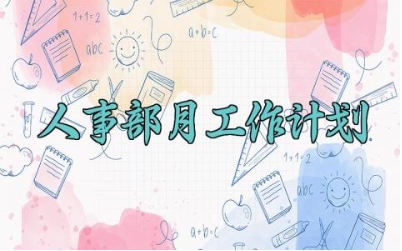 人事部月工作计划 人事部的月工作计划 (10篇）