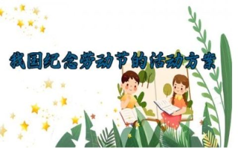 我国纪念劳动节的活动方案 纪念劳动节的活动方案怎么写 (14篇）