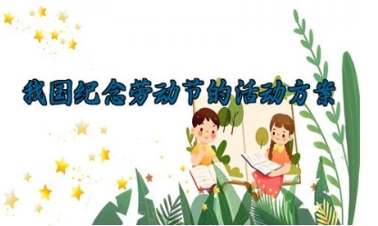 我国纪念劳动节的活动方案 纪念劳动节的活动方案怎么写 (14篇）