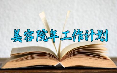 美容院年工作计划 美容院工作计划书模板 (10篇）