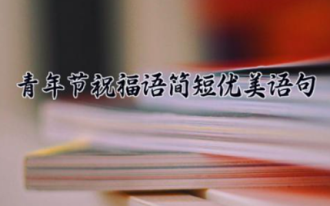 青年节祝福语简短优美语句 青年节的祝福文案