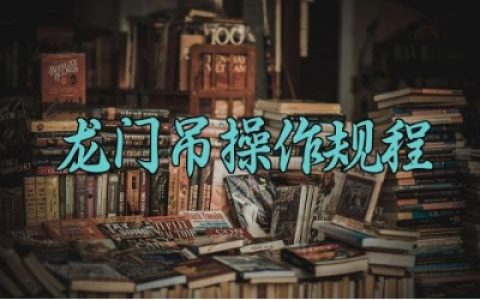龙门吊操作规程及管理制度最新版 龙门吊的结构组成及安全使用标准