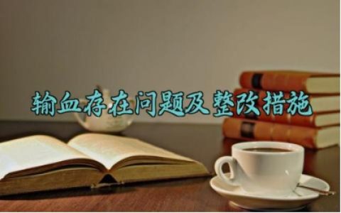 输血存在问题及整改措施 输血存在的问题及整改措施怎么写范文（10篇）