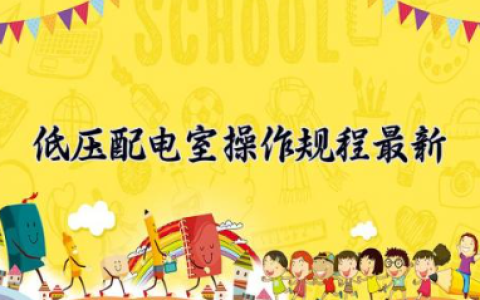 低压配电室操作规程最新 低压配电室巡检内容