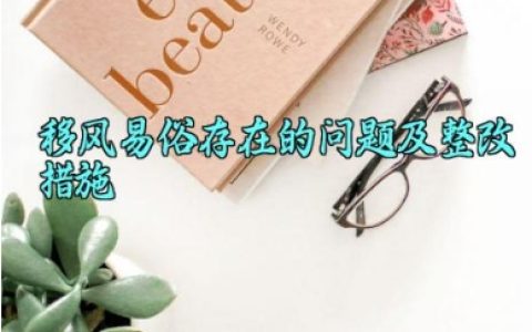 移风易俗存在的问题及整改措施 移风易俗存在问题及整改措施范文（10篇）