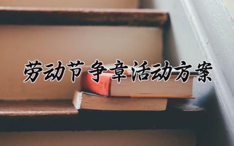 劳动节争章活动方案 劳动争章活动的内容怎么写 (11篇）