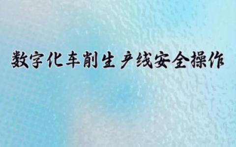 数字化车削生产线安全操作规程内容 数字化车间认定标准