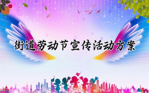 街道劳动节宣传活动方案 社区劳动节活动简报 (12篇）