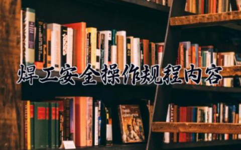 焊工安全操作规程内容 焊工操作安全知识