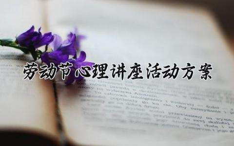 劳动节心理讲座活动方案 心理讲座活动方案劳动节 (14篇）