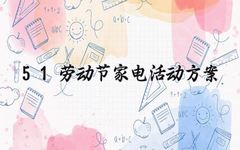 51劳动节家电活动方案 针对五一的家电活动主题 (10篇）