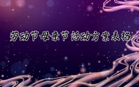 劳动节母亲节活动方案表格 母亲节劳动教育活动 (11篇）
