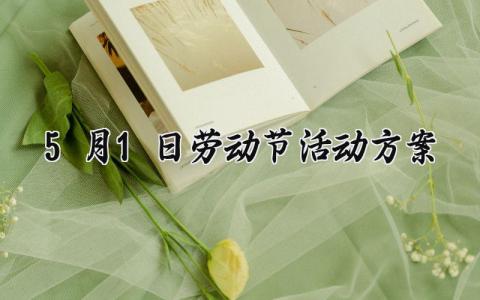 5月1日劳动节活动方案策划精选 五一劳动节活动方案怎么写