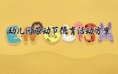 幼儿园劳动节德育活动方案大全 幼儿劳动节德育教育活动方案