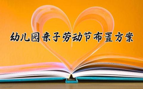 幼儿园亲子劳动节布置方案怎么写 幼儿园亲子劳动节布置方案及流程