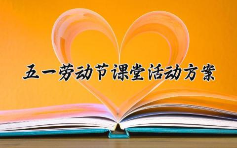 五一劳动节课堂活动方案策划 五一劳动节主题课堂活动方案