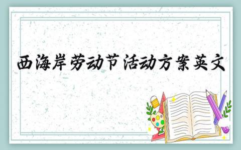 西海岸劳动节活动方案英文 劳动节活动内容英语作文 (8篇）
