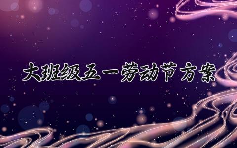 大班级五一劳动节方案内容 大班五一劳动节主题活动方案 (11篇）