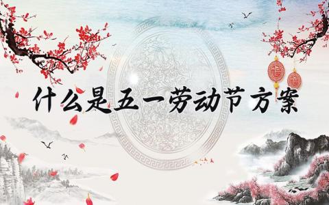 五一劳动节方案大全 五一劳动节主题活动方案  (13篇）