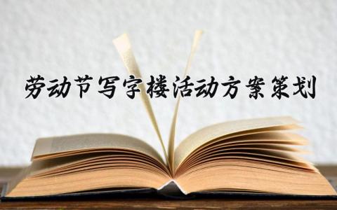 劳动节写字楼活动方案策划 劳动节写字楼活动 (8篇）