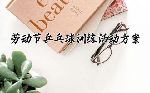 劳动节乒乓球训练活动方案范文 劳动节乒乓球训练活动方案策划 (6篇）