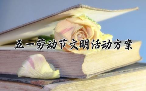 五一劳动节文明活动方案 五一劳动节主题活动方案 (13篇）