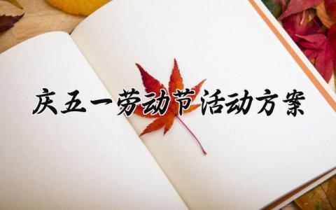 庆五一劳动节活动方案 五一劳动节主题活动方案 (8篇）