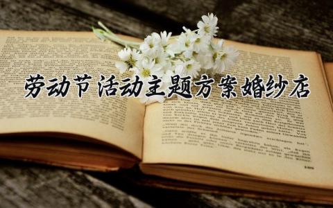 劳动节活动主题方案婚纱店 劳动节策划案活动内容 (13篇）