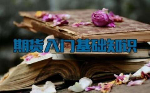 期货入门基础知识完整版 期货交易规则的基本知识有哪些
