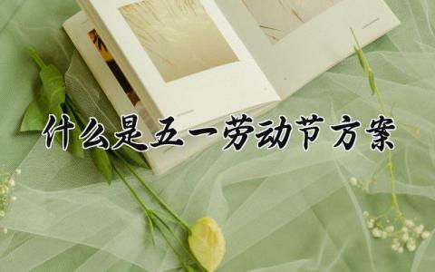 五一劳动节方案范文 五一劳动节庆祝活动策划方案  (16篇）