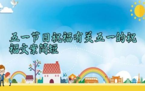 五一节日祝福 有关五一的祝福文案简短