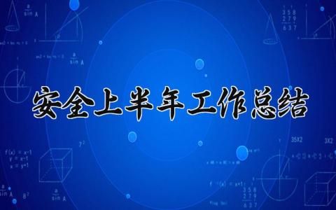 安全上半年工作总结 安全工作总结上半年怎么写 (17篇）